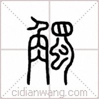 触篆书