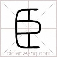 臣篆书