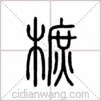 樜篆书