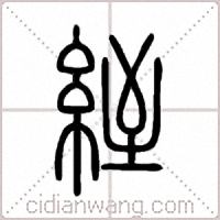 絰篆书