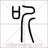 听篆书