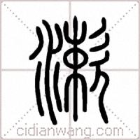 漱篆书