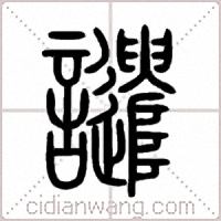 譴篆书
