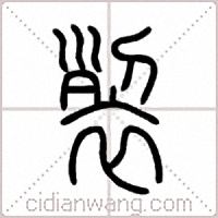裂篆书