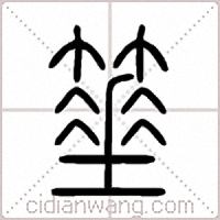 箠篆书