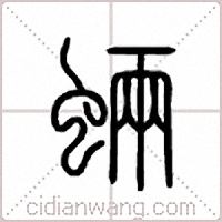 蜽篆书