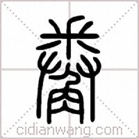 觠篆书