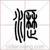 沥篆书