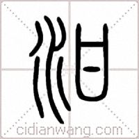 泔篆书