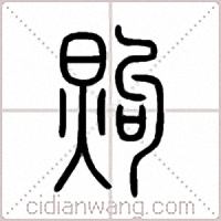 煦篆书