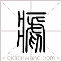 疟篆书