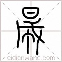 晟篆书