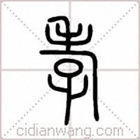 孝篆书