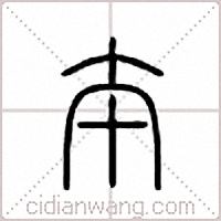 夲篆书