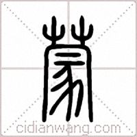 蒙篆书