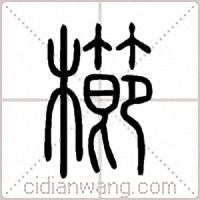 櫛篆书