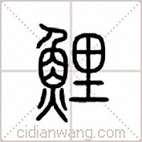 鲤篆书