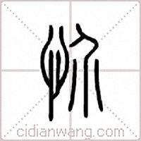 忦篆书