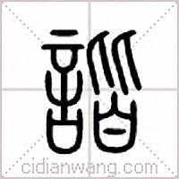 谐篆书
