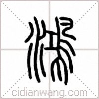 鸿篆书