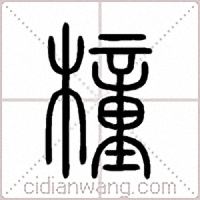 橦篆书