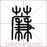 薕篆书