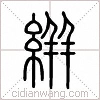 絣篆书