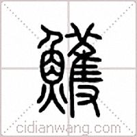 鱯篆书