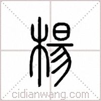 杨篆书