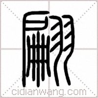 翩篆书