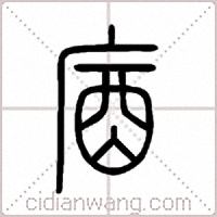 庮篆书