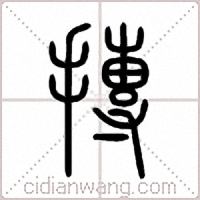 摶篆书
