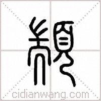 颛篆书
