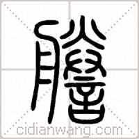 謄篆书
