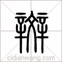 辬篆书