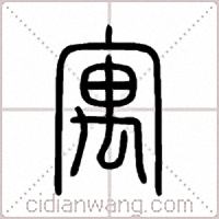 寓篆书