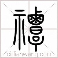 禫篆书