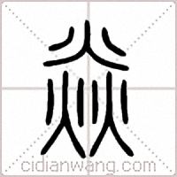 焱篆书