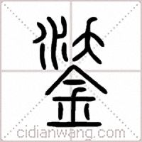 鋈篆书