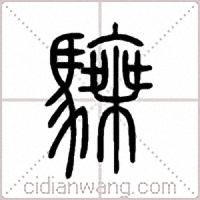 騬篆书