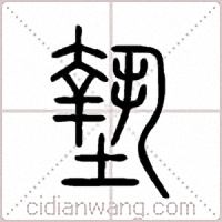 墊篆书