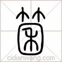 箘篆书