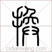 換篆书