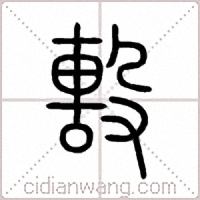 毄篆书