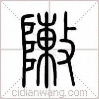 敶篆书