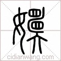 嬽篆书