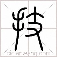技篆书