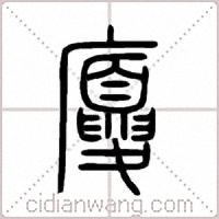 廈篆书