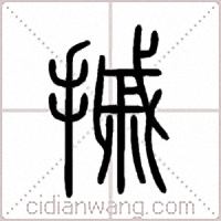 摵篆书