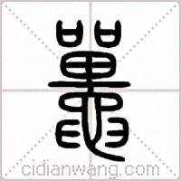 鼉篆书